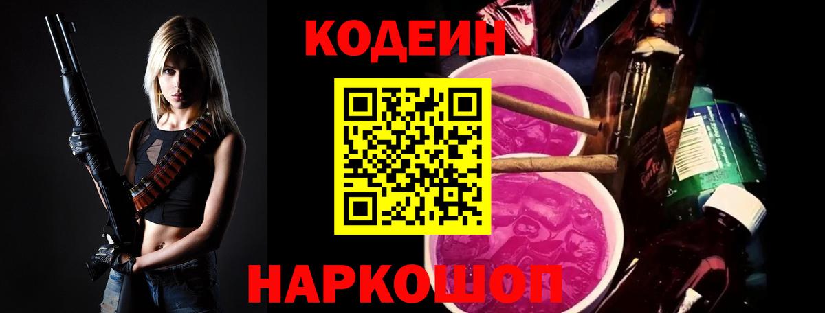 Сорочинск  Codein Purple Drank  Кодеин Purple Drank  Вход с VPN 