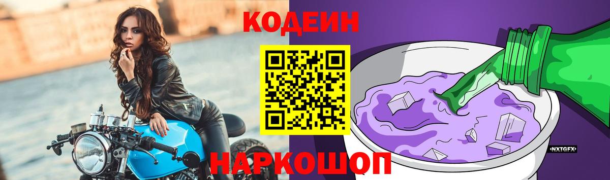 Кодеиновый сироп Lean Purple Drank Сорочинск